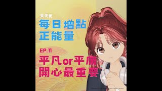 【每日增點正能量】EP.11  不被定義 快樂生活  #正能量來源