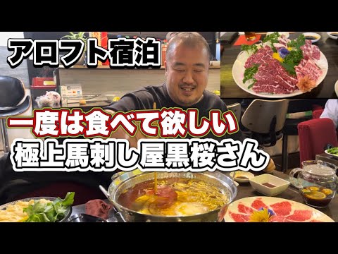 【大阪】人生極上の馬刺し頂きました！馬肉専門黒桜訪問　アロフト大阪宿泊