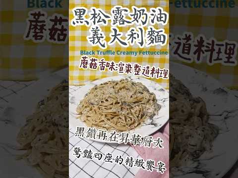 黑松露奶油義大利麵 Black Truffle Creamy Fettuccine