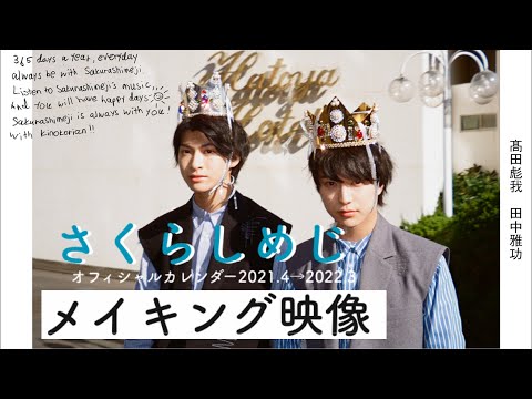 さくらしめじ｜2021年オフィシャルカレンダー 撮影風景公開！