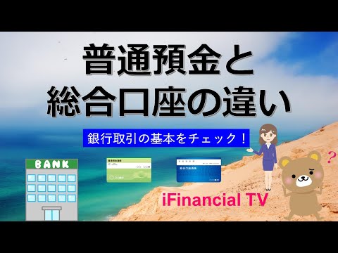 普通預金と総合口座の違いは？－銀行取引の基本をチェック！