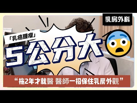 乳癌腫療5公分大，醫師這招為她保住乳房外觀｜乳房外科李育嘉醫師