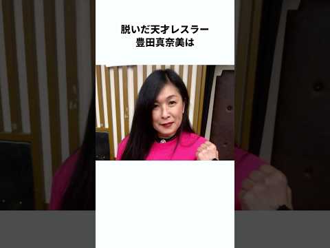 【飛翔天女】豊田真奈美に関する雑学　#プロレス #雑学 #shorts