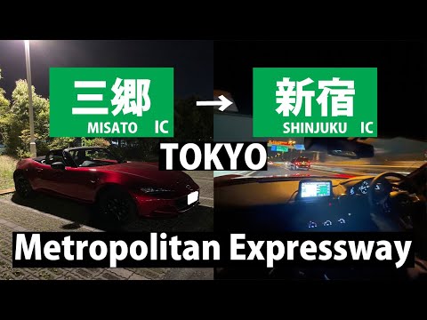 【EDM】ロードスターの助手席視点で首都高をドライブ!!! ノーカットで新宿までお届けします!!! /MAZDA MX-5 with Tokyo metropolitan expressway