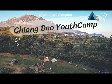 EP.28 Chiang Dao YouthCamp กางเต็นท์ค่ายเยาวชนเชียงดาว ลานสวยวิวเขา ลำธาร / Robens / Springbar