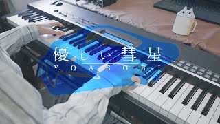 【YOASOBI】優しい彗星 / Comet【Piano Cover】