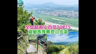 精選全台灣15座特色小百岳！步道難度橫跨「登山初階新手→經驗老道嚮導」，交通路線/廁所/路況全攻略