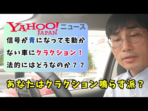 【交通問題】信号が青になっても動かないクルマにクラクション、何か問題が？ 法的にはどうなのか