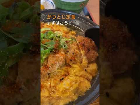 かつとじ定食、まずはこう！　@街かど屋