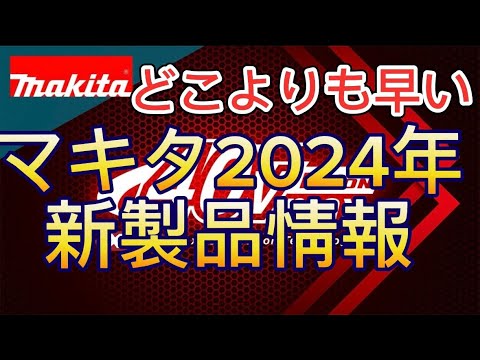 どこよりも早いマキタ2024年新製品情報解禁‼️#マキタ新商品#マキタ新商品