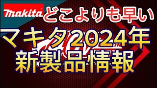 どこよりも早いマキタ2024年新製品情報解禁‼️#マキタ新商品#マキタ新商品