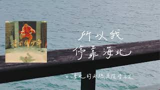 趙雷  -  《船長》 (手寫歌詞)