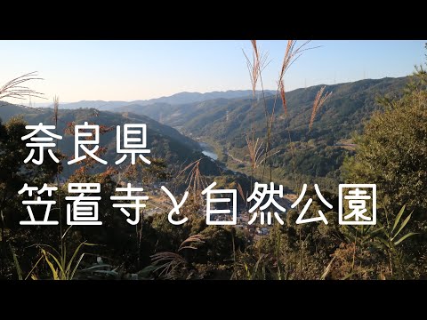 笠置寺と自然公園散策