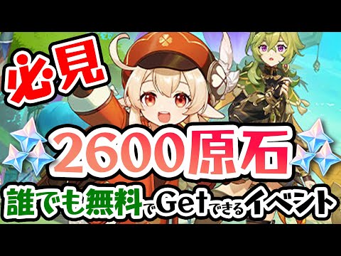 【原神】原石2600個もらえる豪華イベントがやばい！【必見】