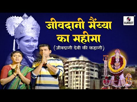 Jivdani Maiya Ki Mahima - Bhakti Movie | Hindi Devotional Movie | Hindi Movies | Bhakti Film