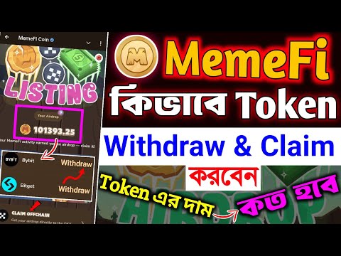 Memefi Token কিভাবে Claim এবং Withdraw করবেন🔥memefi token এর দাম কত হবে । memefi new update । Memefi