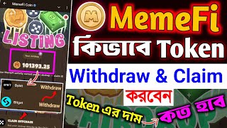 Memefi Token কিভাবে Claim এবং Withdraw করবেন🔥memefi token এর দাম কত হবে । memefi new update । Memefi