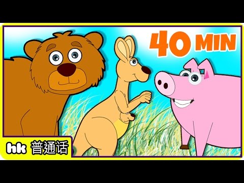 Animal Song Nursery Rhyme | 动物歌曲 | 童谣 | Plus more Chinese Nursery Rhymes by Hooplakidz Mandarin