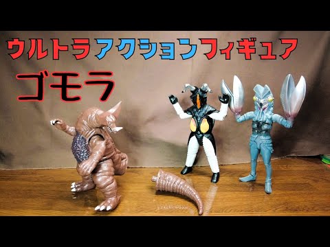 【ウルトラアクションフィギュア】期待のゴモラ！シッポも外せる！