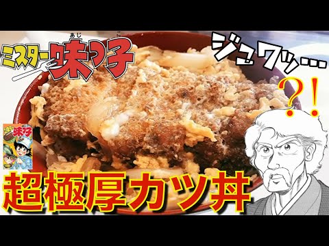 【ミスター味っ子 カツ丼 再現】肉汁がすごい！超極厚カツ丼。【フリーザ コスプレ】