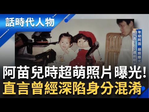 【精華】苗博雅兒時曾陷身分混淆 自我再教育找出「自我認同」年幼阿苗超珍貴限定萌照曝光！中性打扮苗媽超開明：順其自然｜鄭弘儀 主持｜【話時代人物】20241126｜三立新聞台