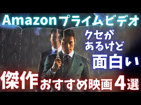 【Amazonプライムビデオ】クセがあるけど面白い傑作おすすめ映画4選【オススメ映画紹介】【アマプラ・Netflix・U-NEXT】