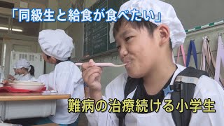 難病・ヒルシュスプルング病と闘う小学生　その願いが叶う瞬間が…（2023年10月17日abnステーション）