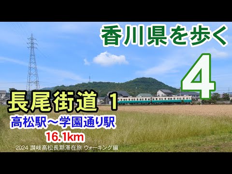 【香川県を歩く 讃岐五街道】 長尾街道１ 高松駅～木太町～[珈琲美人文月]～学園通り駅 16.1km | 2024 讃岐高松長期滞在旅 ウォーキング編 #04