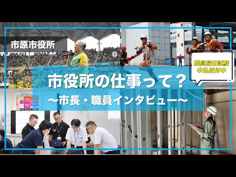 【千葉県市原市】いちはら情報局「市役所の仕事って？〜市長・職員インタビュー〜」