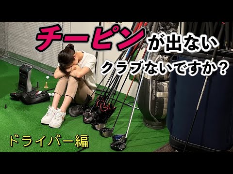 シャフトとヘッドの組み合わせを大幅チェンジ！チーピンしないドライバー探し【フィッティング】