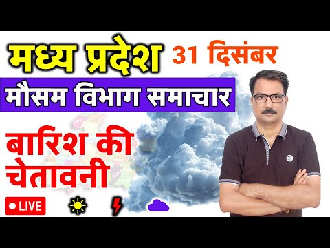 आज का मध्य प्रदेश मौसम विभाग : 31 दिसंबर 2024 Madhya Pradesh Weather Report 31 December 2024