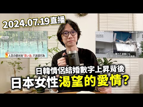 【LIVE 240719】日本女性渴望的愛情！愛情觀？埼玉川口中國人家洩漏煤氣自爆騷動...再有外國人在旅遊區鬧市。日本新冠疫情又再失控？