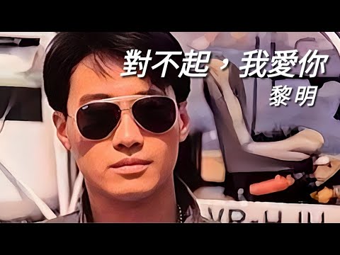 《對不起，我愛你》黎明