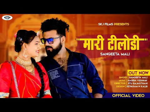 Mari Tilodi II मारी टिलोडी II Sangeeta Mali II New Official Video II Marwadi Song 2022