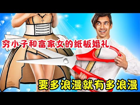 穷小子和富家女，用纸板打造的婚礼，要多浪漫就有多浪漫！