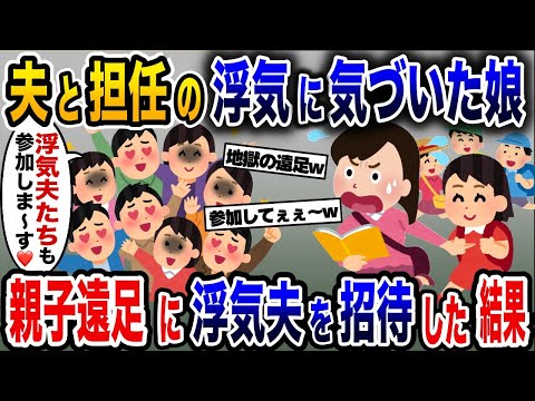 夫と担任の浮気に気づいた娘→親子遠足に浮気夫たち全員を招待した結果www【2ch修羅場スレ・ゆっくり解説】