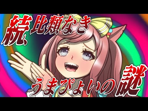 続、比類なき『うまぴょい』の謎【ウマ娘】