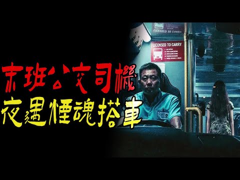 末班公交司机夜遇烟魂搭车|突变大仙泄露天机遭报应|走丢的亮亮|鬼故事|恐怖故事|解压故事|灵异#都市傳說#靈異事件#天津#佛牌#泰国#恐怖故事#亲身经历#助眠#北京#睡前故事#懸疑#催眠#ghost