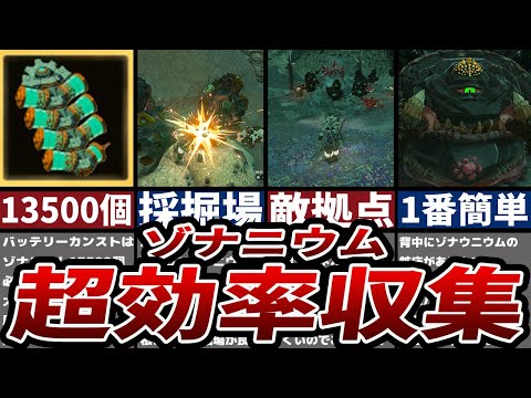 【ティアキン】超効率化ゾナウニウム集め4選【ゼルダ】