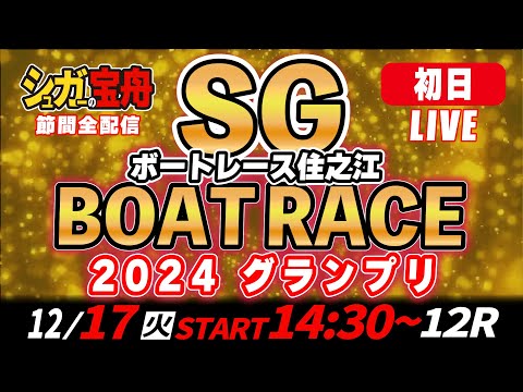 ＳＧボートレース住之江 初日 ２０２４グランプリ「シュガーの宝舟LIVE」