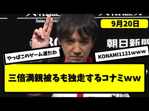 【Mリーグ】開幕4/90日目  みんなの反応【5ちゃんねる】【X】