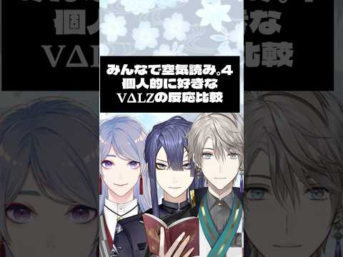 【#shorts 】みんなで空気読み。4 個人的に好きなVΔLZの反応比較【弦月藤士郎/長尾景/甲斐田晴/にじさんじ/切り抜き】