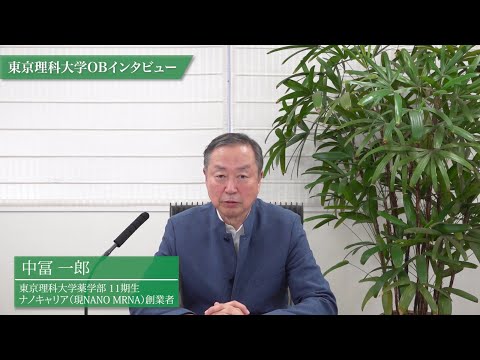 スタートアップ支援　東京理科大学OB 中冨一郎氏から「やってみなはれ」~起業を志す方へ~