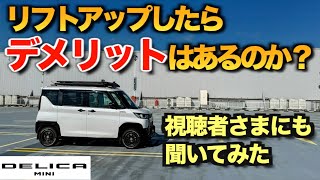 【デリカミニ】ちょい上げリフトアップしたらデメリットはあるのか？　リフトアップ済みの視聴者さまにも聞いてみた