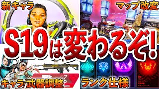 【S19先行プレイ】シーズン19の全情報まとめ。※ゲーム映像あり