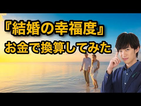 『結婚』があなたに与える幸福度はどのくらい？お金で例えると〇〇〇万円をくらいです。