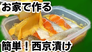 西京焼き（西京漬け）がお家で簡単に作れちゃう基本の味噌床の作り方！