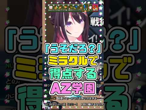 ミラクルの連続で得点するAZ学園　#AZki #ホロライブ