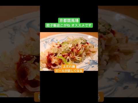 きょうのお昼ご飯(京都競馬場　餃子飯店　こがねさん) #shorts