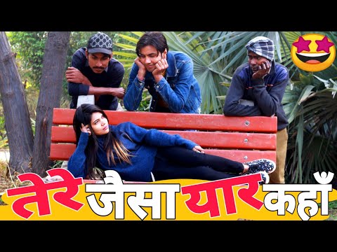 Tare Jase Yar Kha| तेरे जैसा यार कहाँ |Aman Bhati | Comedy Video